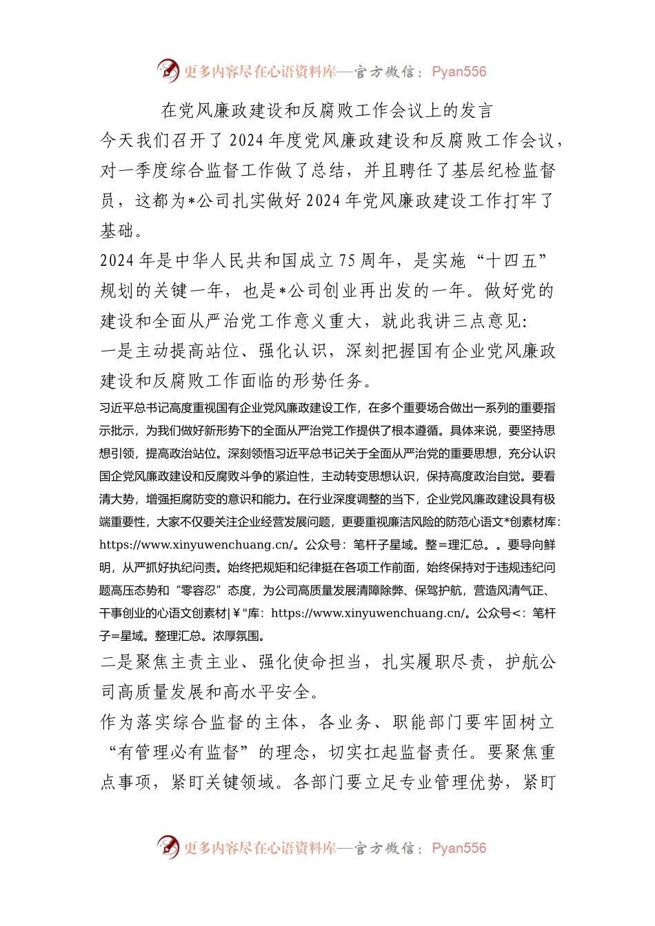 在党风廉政建设和反腐败工作会议上的发言.docx_第1页