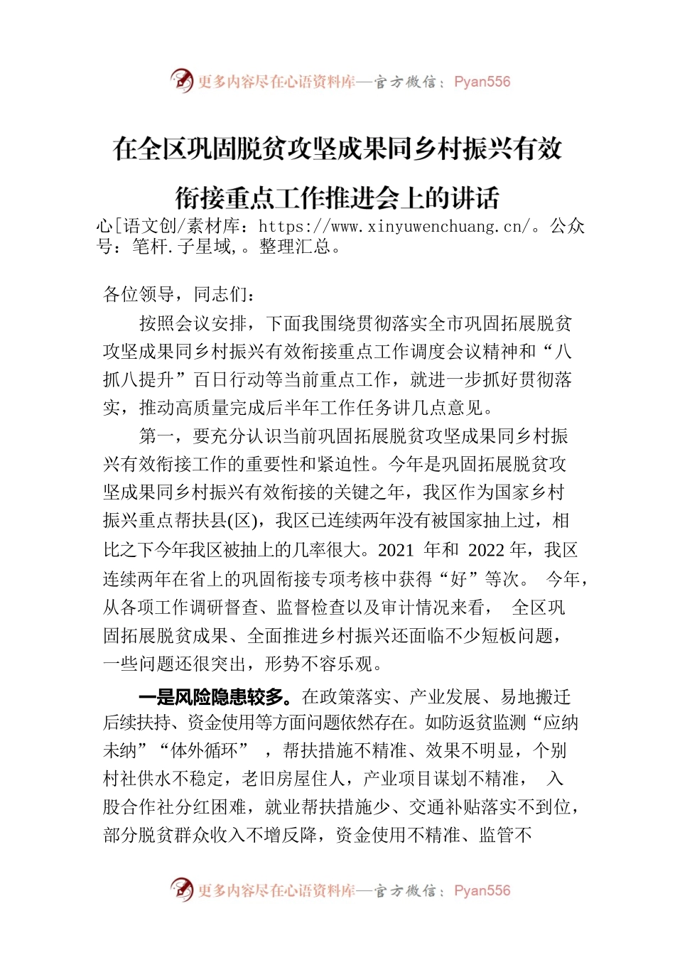 在全区巩固脱贫攻坚成果同乡村振兴有效衔接重点工作推进会上的讲话.docx_第1页