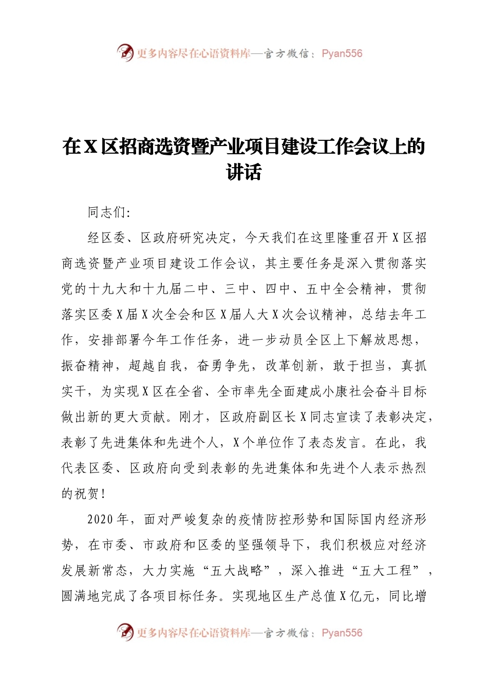 在X区招商选资暨产业项目建设工作会议上的讲话.docx_第1页