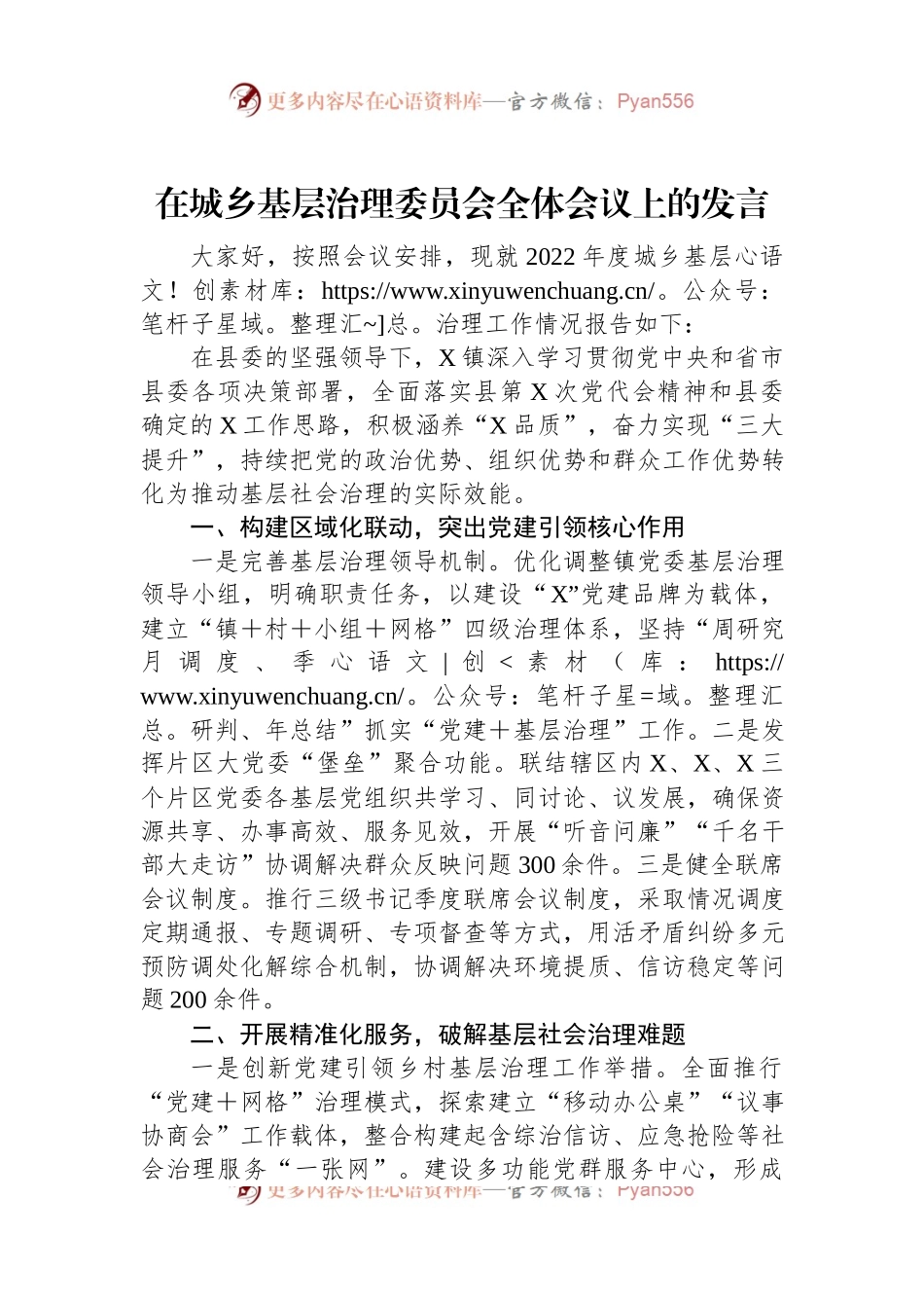 在城乡基层治理委员会全体会议上的发言.docx_第1页