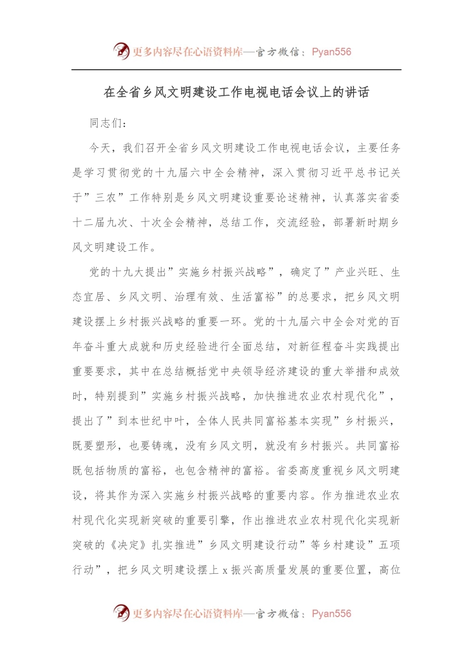 在全省乡风文明建设工作电视电话会议上的讲话.docx_第1页