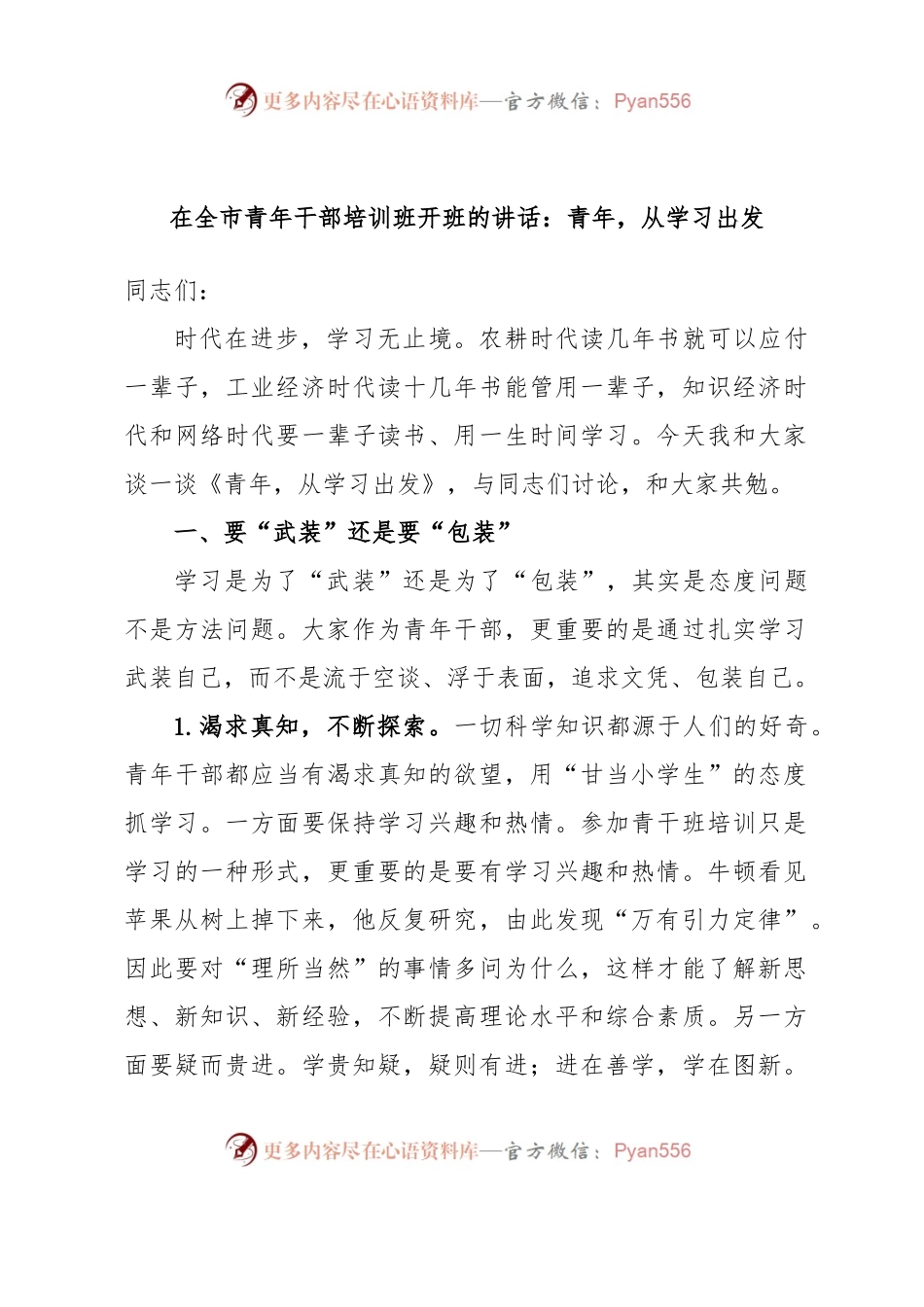 在全市青年干部培训班开班的讲话：青年，从学习出发.docx_第1页