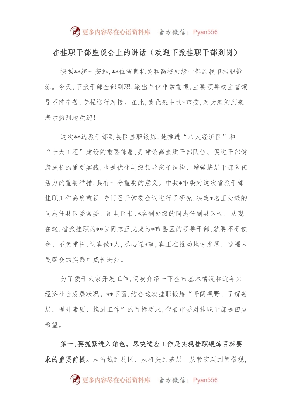 在挂职干部座谈会上的讲话（欢迎下派挂职干部到岗）.docx_第1页
