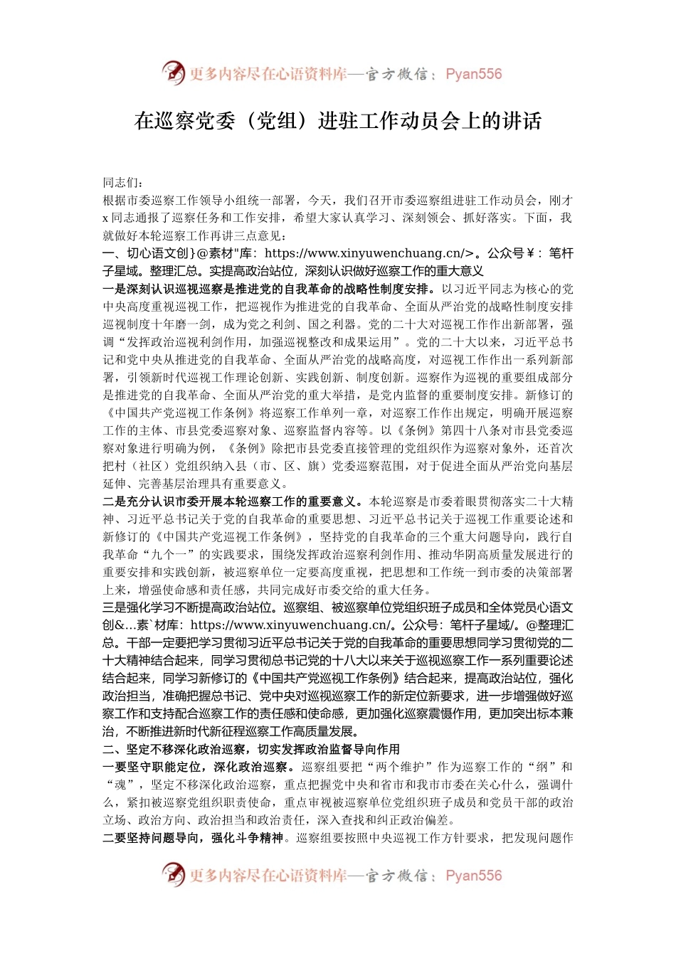 在巡察党委（党组）进驻工作动员会上的讲话.docx_第1页