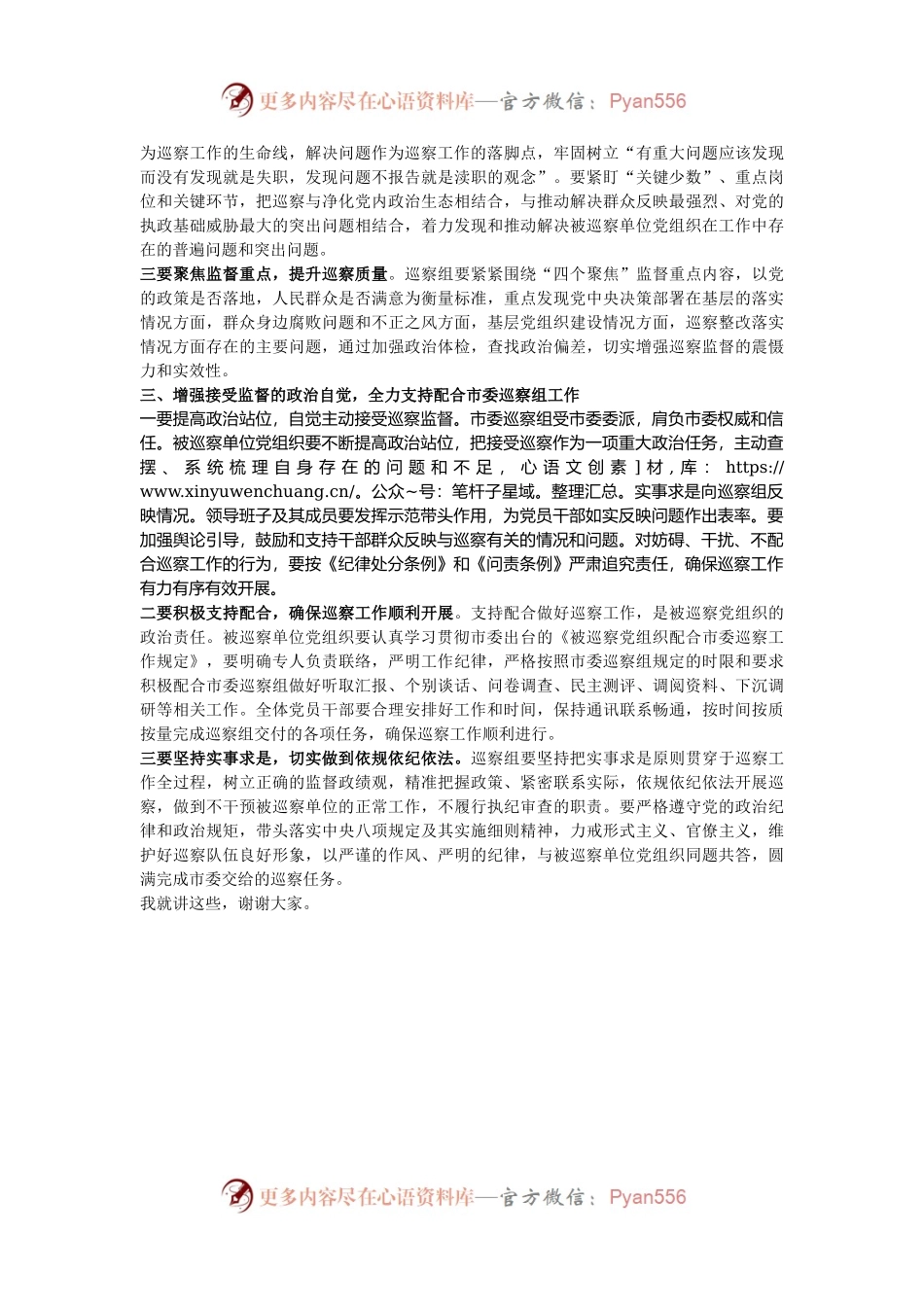 在巡察党委（党组）进驻工作动员会上的讲话.docx_第2页