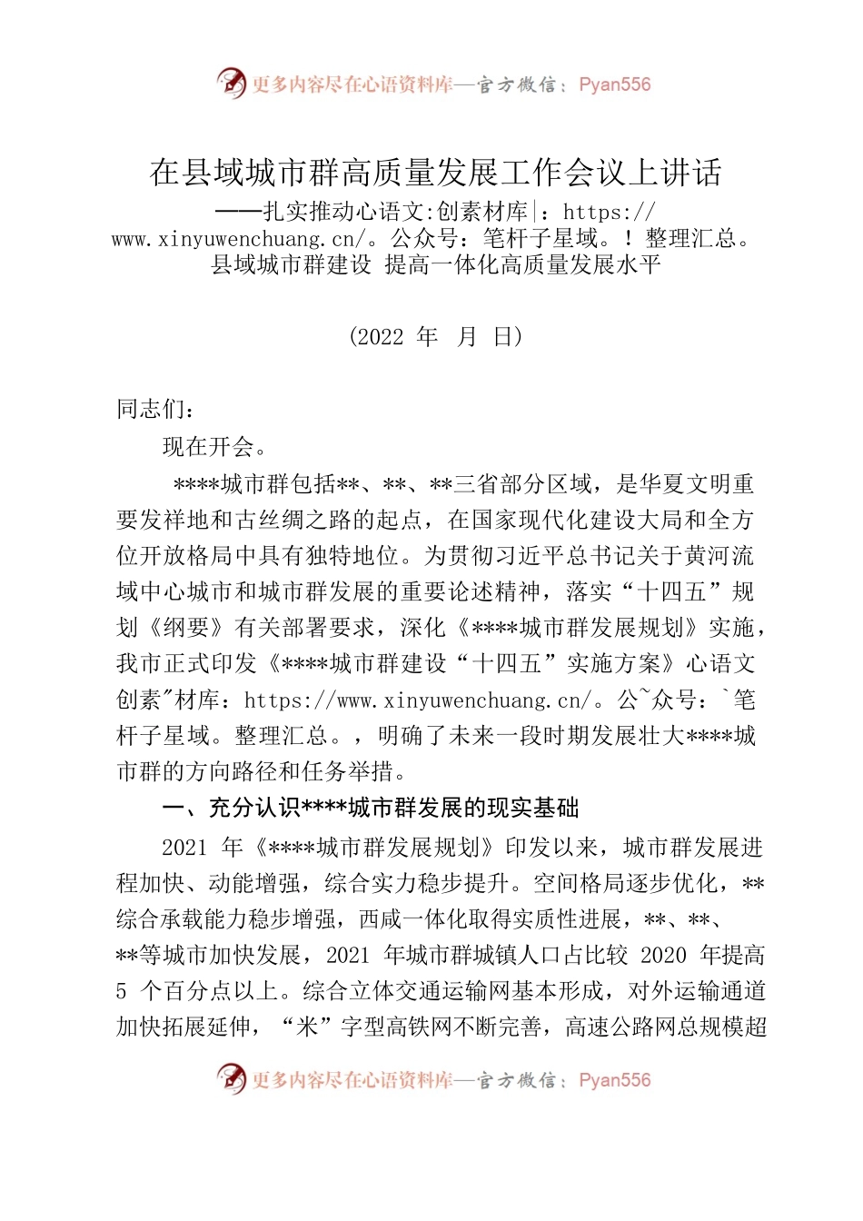 在县域城市群高质量发展工作会议上讲话.docx_第1页