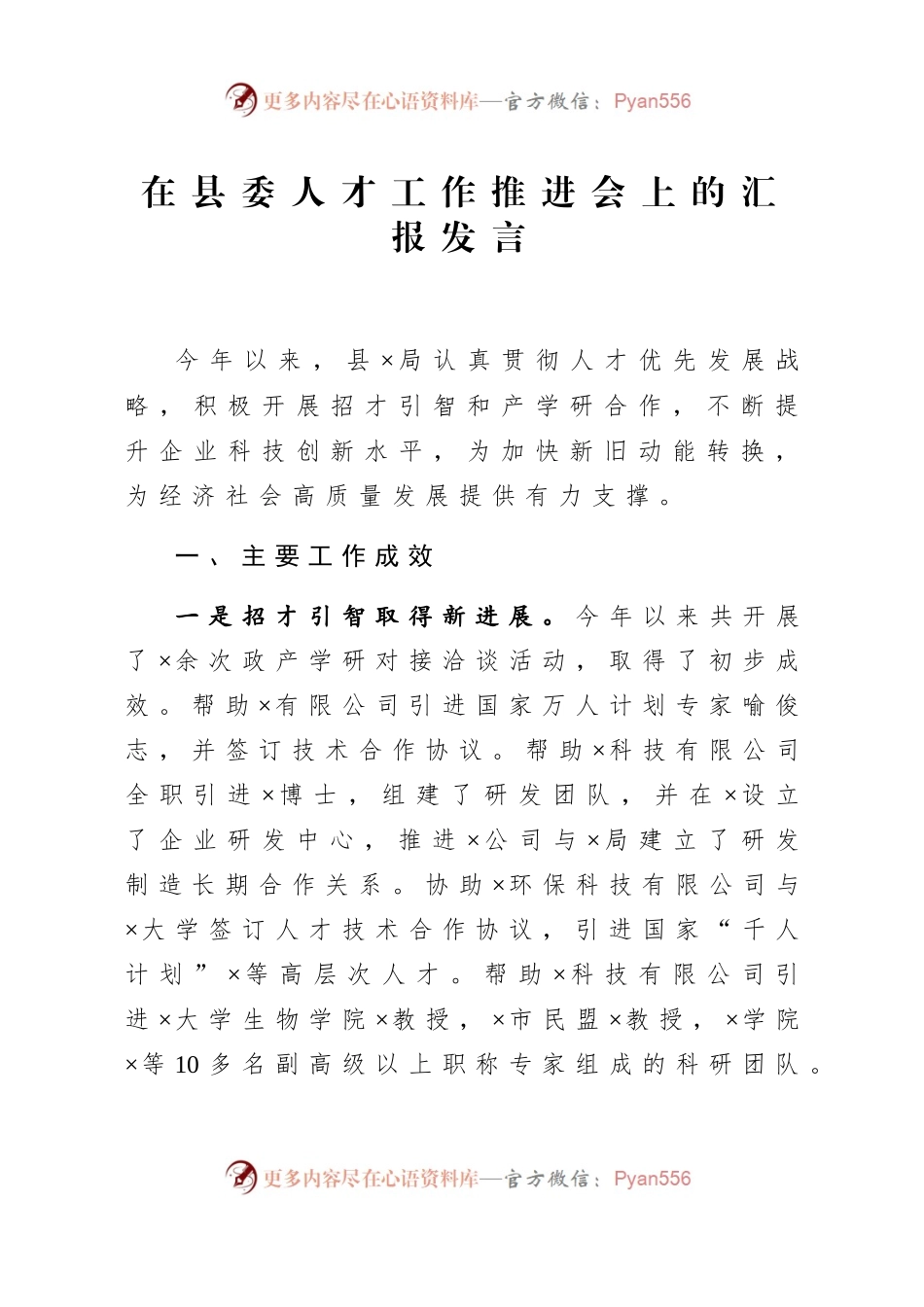 在县委人才工作推进会上的汇报发言.docx_第1页