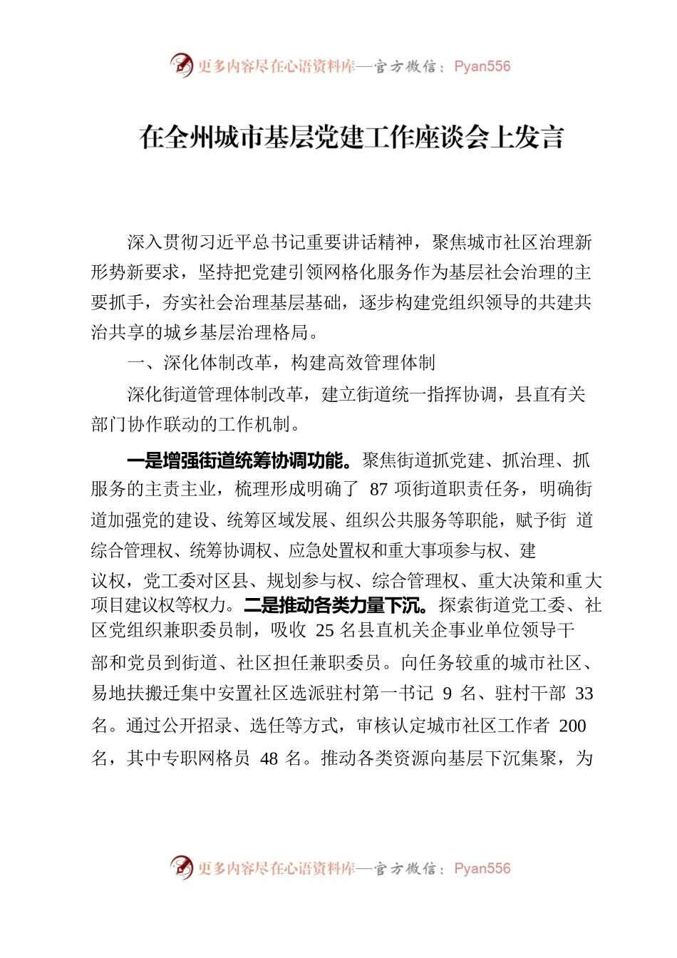 在全州城市基层党建工作座谈会上发言.docx_第1页
