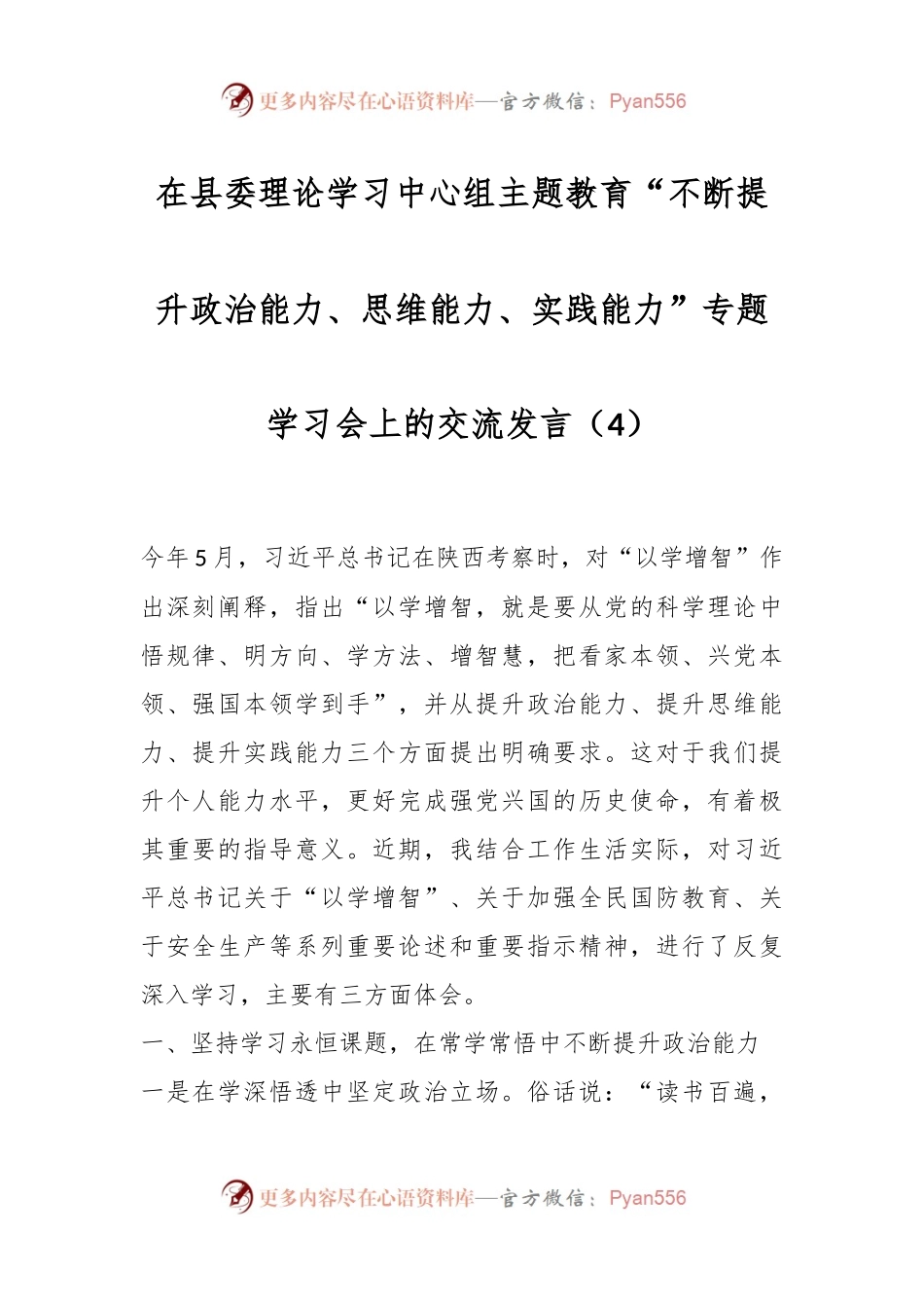 在县委理论学习中心组主题教育“不断提升政治能力、思维能力、实践能力”专题学习会上的交流发言稿（4）.docx_第1页