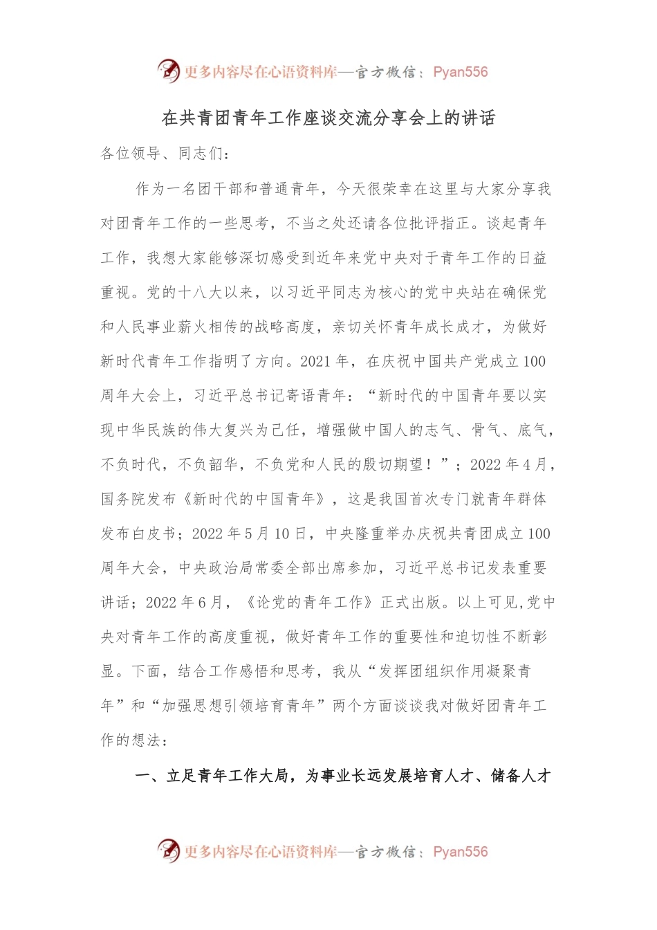 在共青团青年工作座谈交流分享会上的讲话.docx_第1页