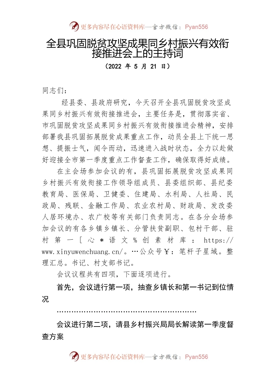 在巩固脱贫攻坚成果同乡村振兴有效衔接推进会议上的主持词（县委副书记）.docx_第1页