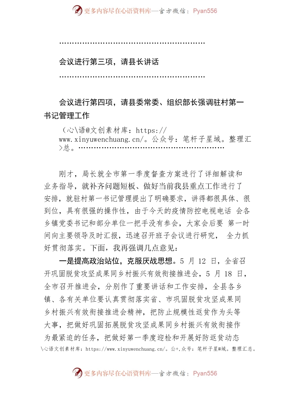 在巩固脱贫攻坚成果同乡村振兴有效衔接推进会议上的主持词（县委副书记）.docx_第2页