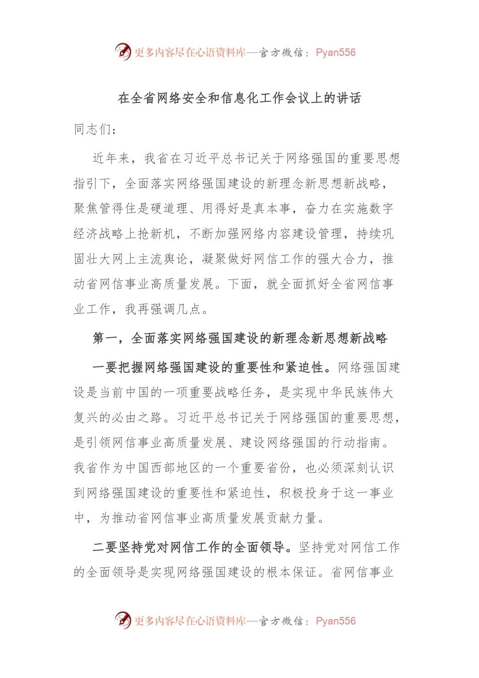 在全省网络安全和信息化工作会议上的讲话.docx_第1页