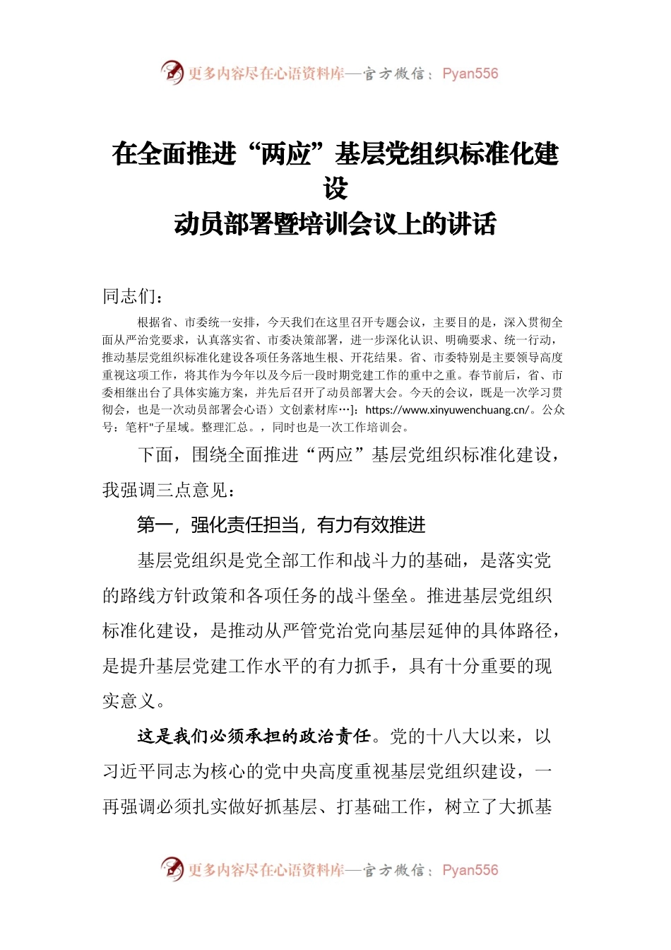 在全面推进“两应”基层党组织标准化建设动员部署暨培训会议上的讲话.docx_第1页