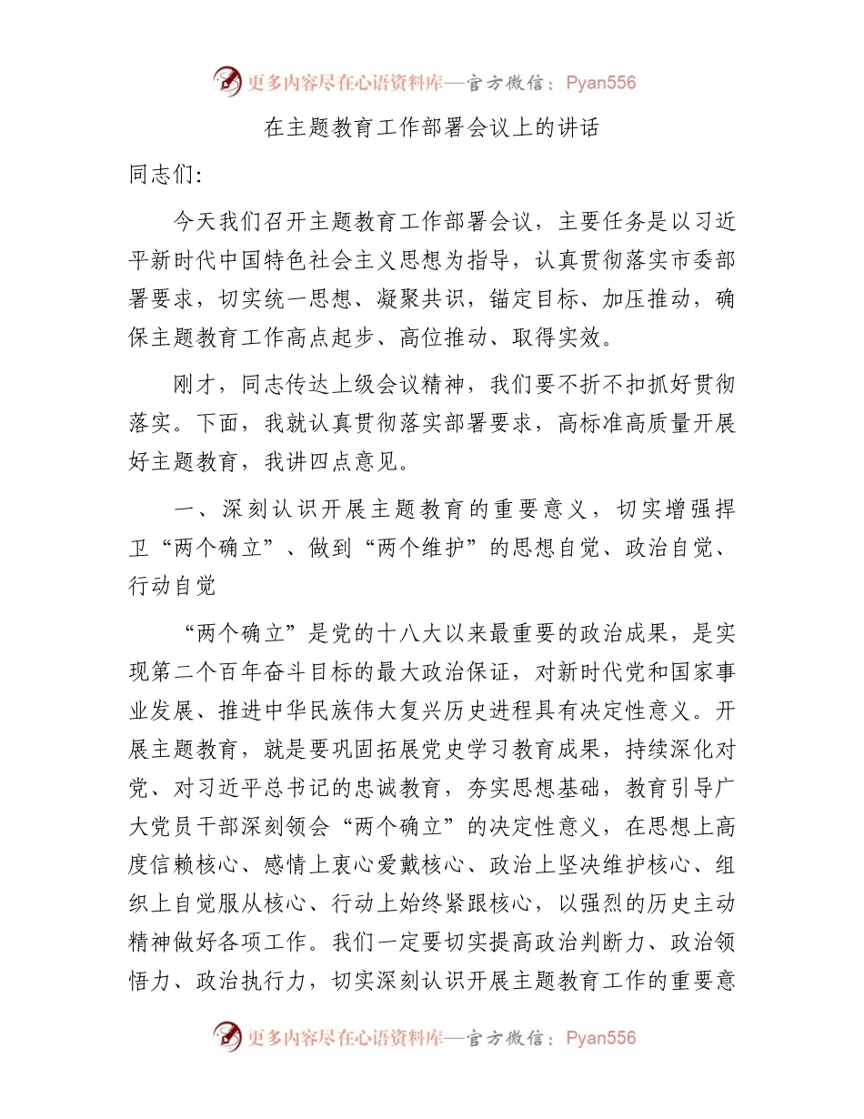 在主题教育工作部署会议上的讲话4200字.docx_第1页