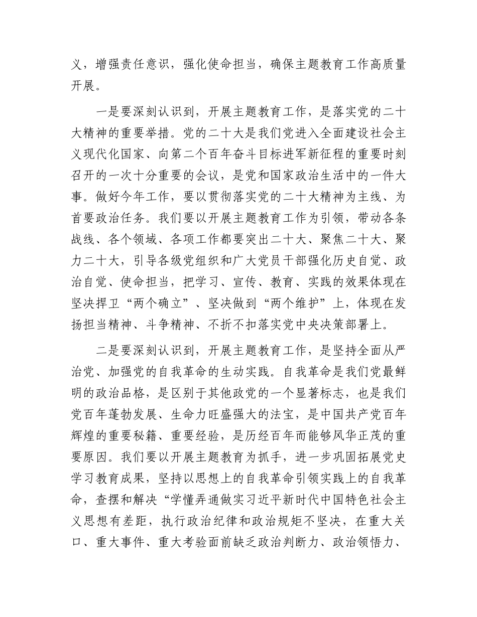 在主题教育工作部署会议上的讲话4200字.docx_第2页