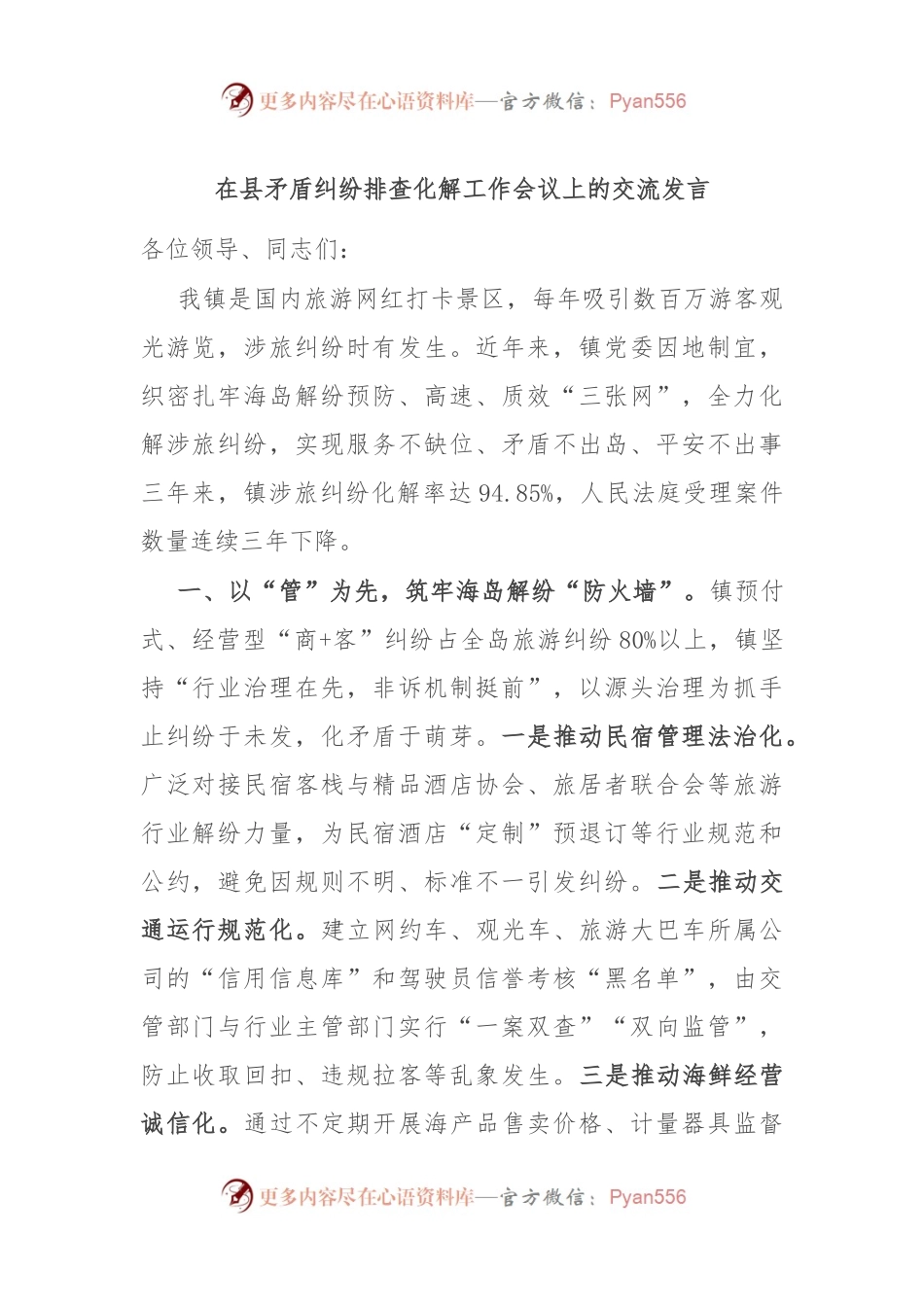 在县矛盾纠纷排查化解工作会议上的交流发言.docx_第1页