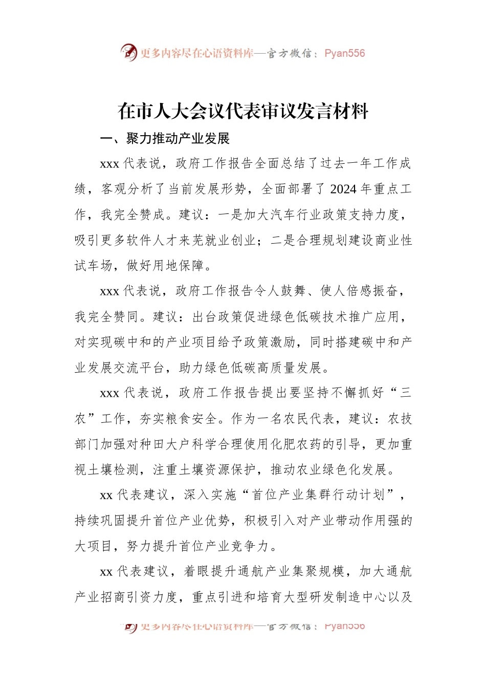 在市人大会议代表审议发言稿材料.docx_第1页