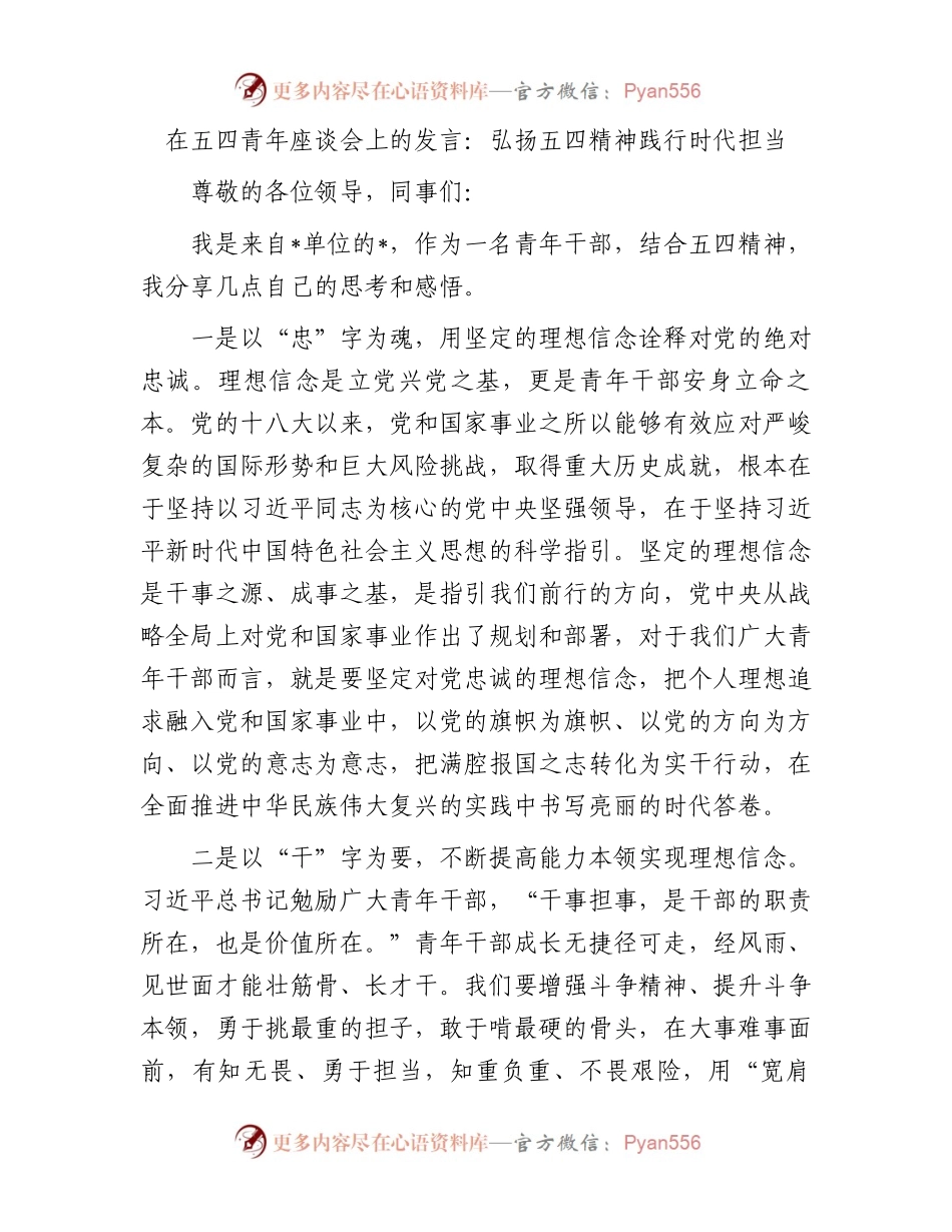 在五四青年座谈会上的发言：弘扬五四精神践行时代担当.docx_第1页