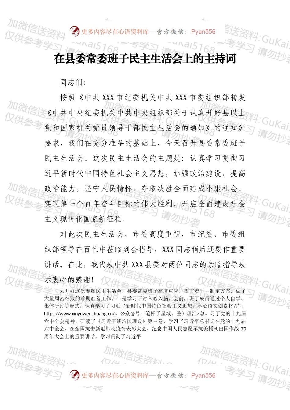 在县委常委班子民主生活会上的主持词.docx_第1页