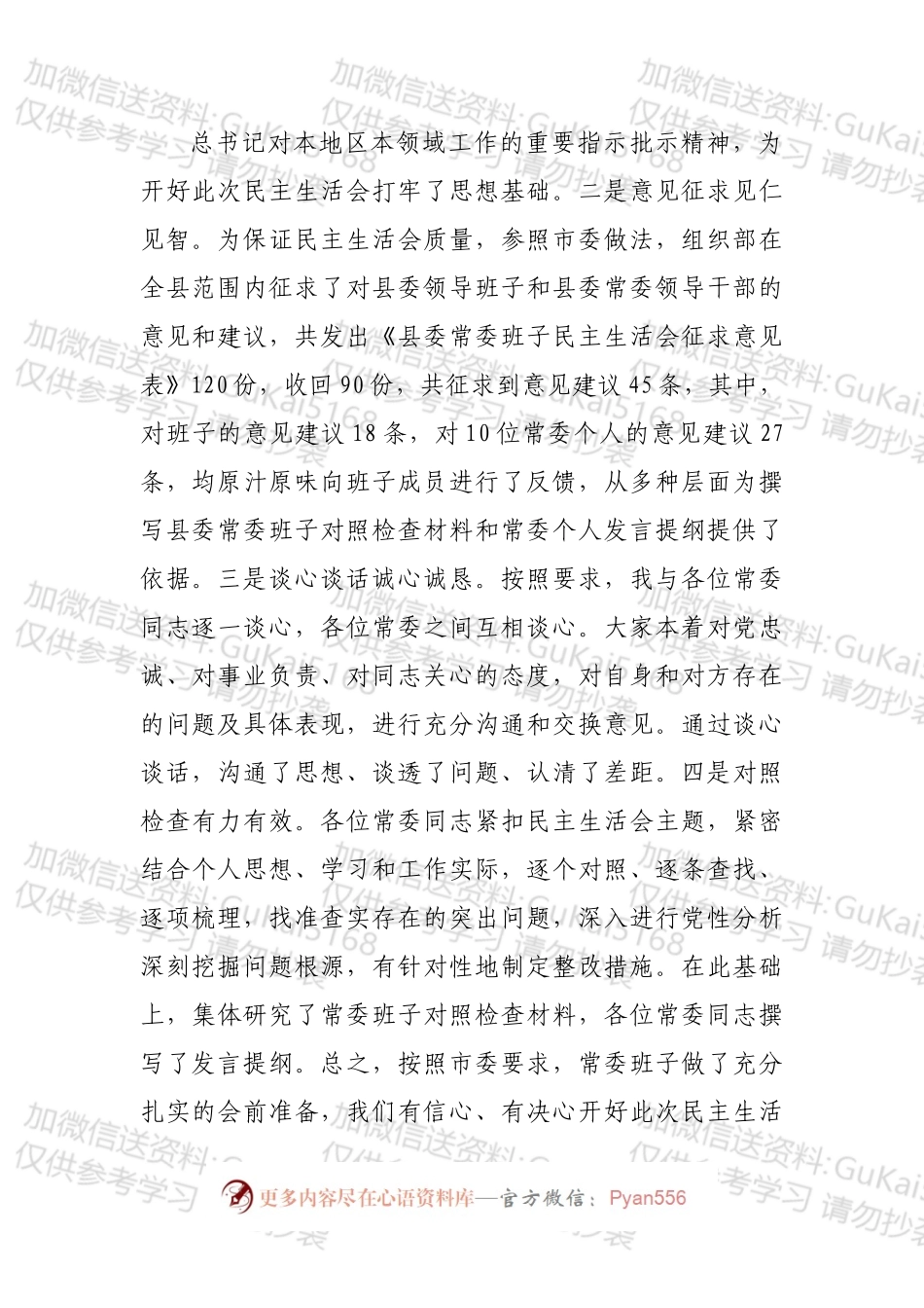在县委常委班子民主生活会上的主持词.docx_第2页