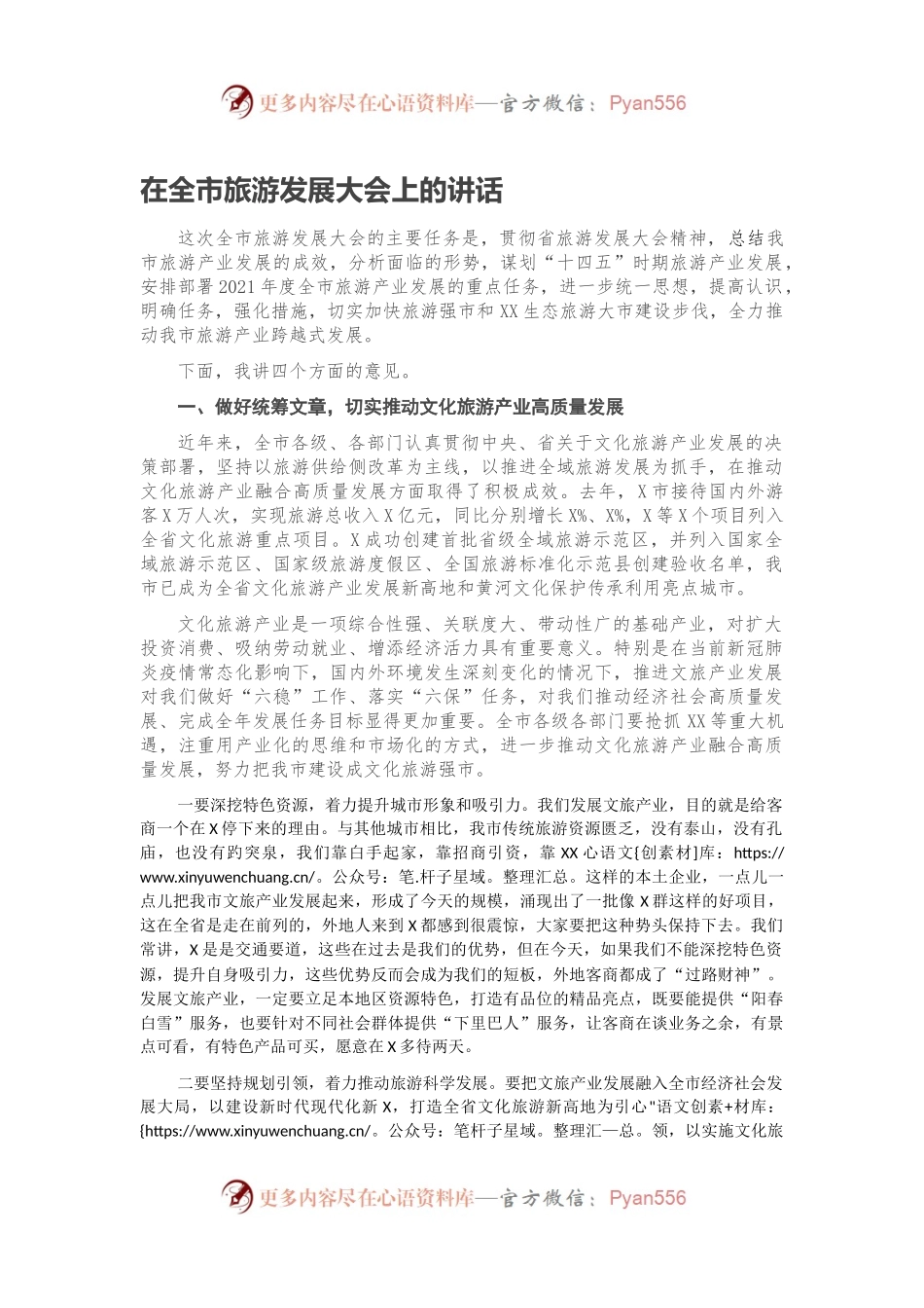 在全市旅游发展大会上的讲话.docx_第1页