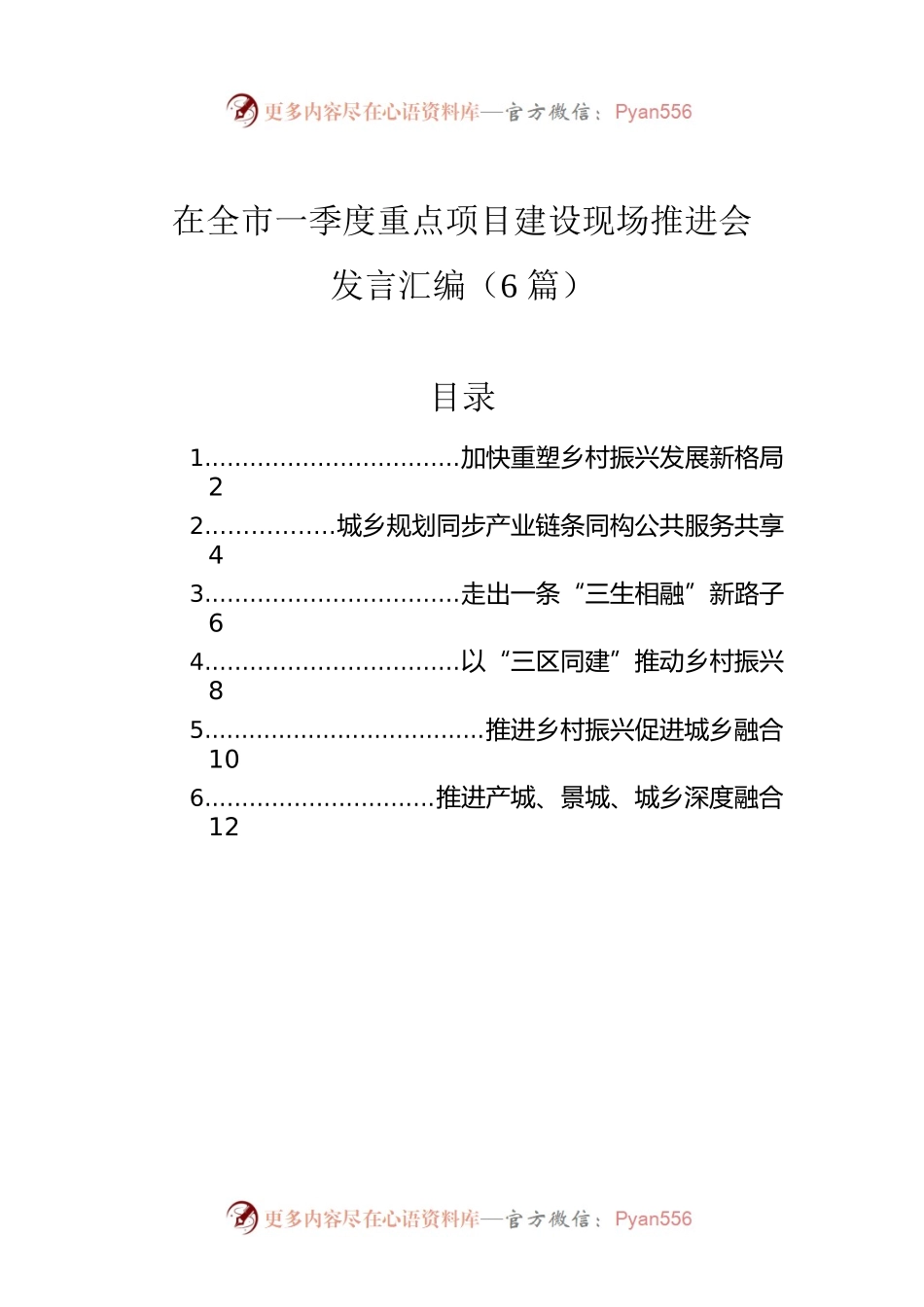 在全市一季度重点项目建设现场推进会发言汇编（6篇）.docx_第1页