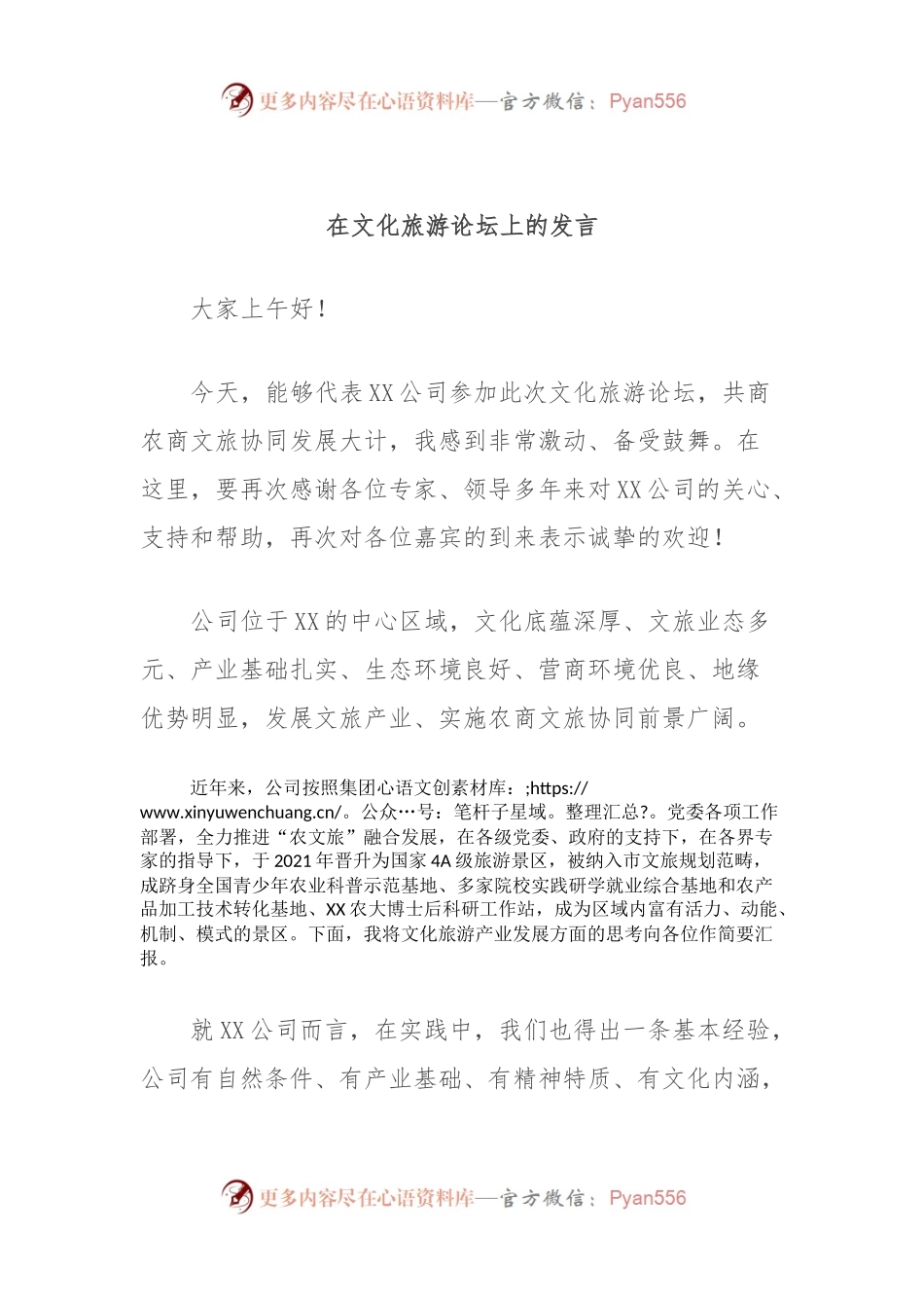 在文化旅游论坛上的发言.docx_第1页