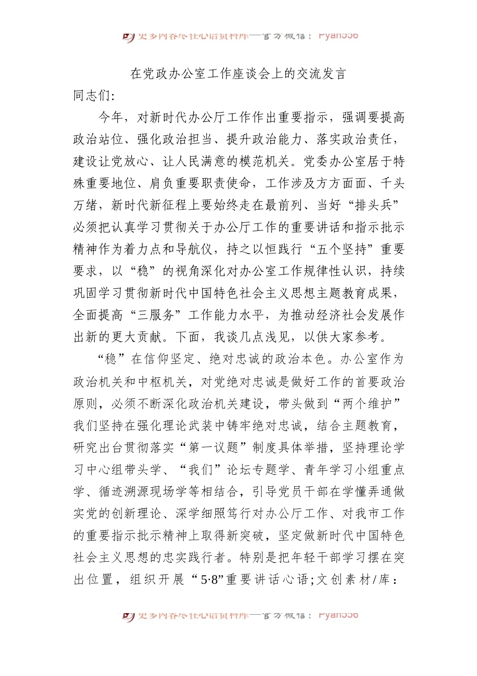 在党政办公室工作座谈会上的交流发言.docx_第1页