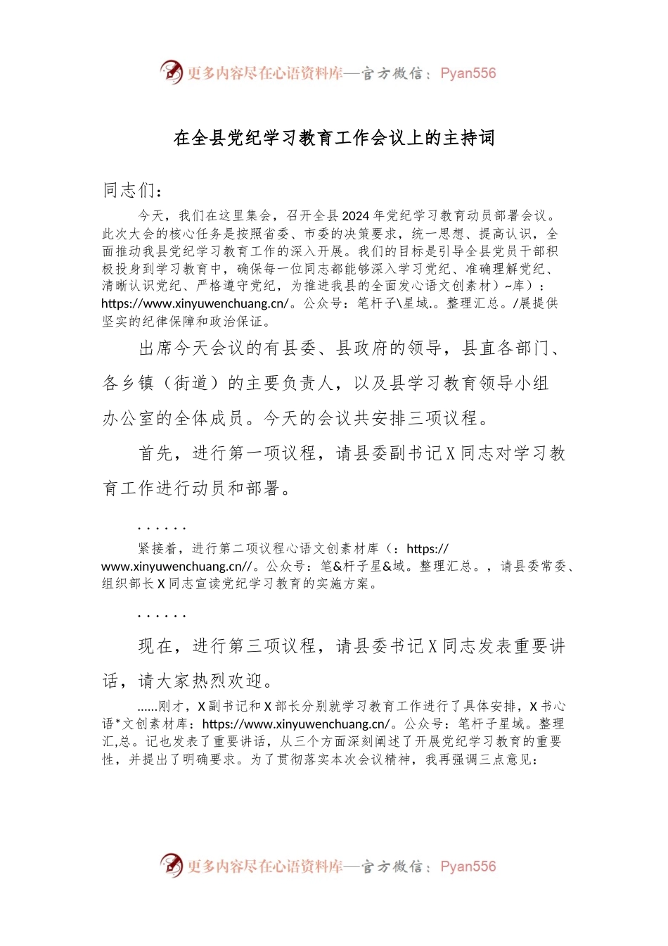 在全县党纪学习教育工作会议上的主持词.docx_第1页
