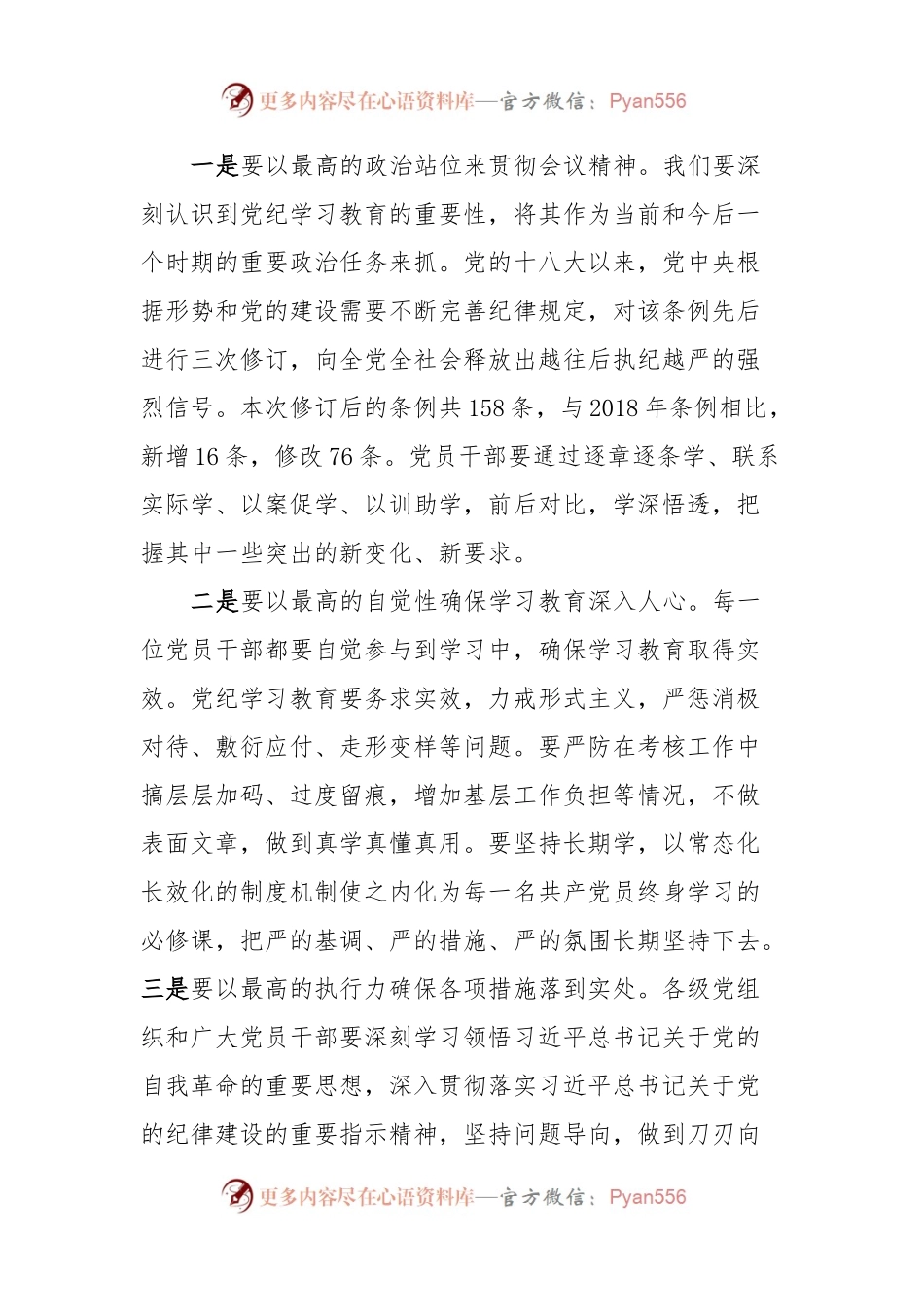 在全县党纪学习教育工作会议上的主持词.docx_第2页
