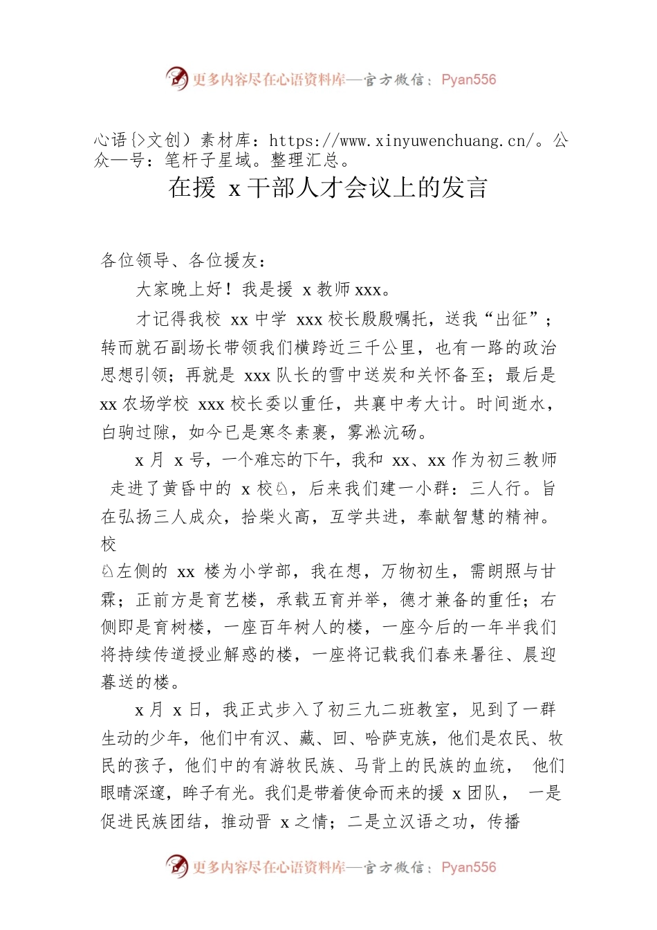 在援x干部人才会议上的发言.docx_第1页