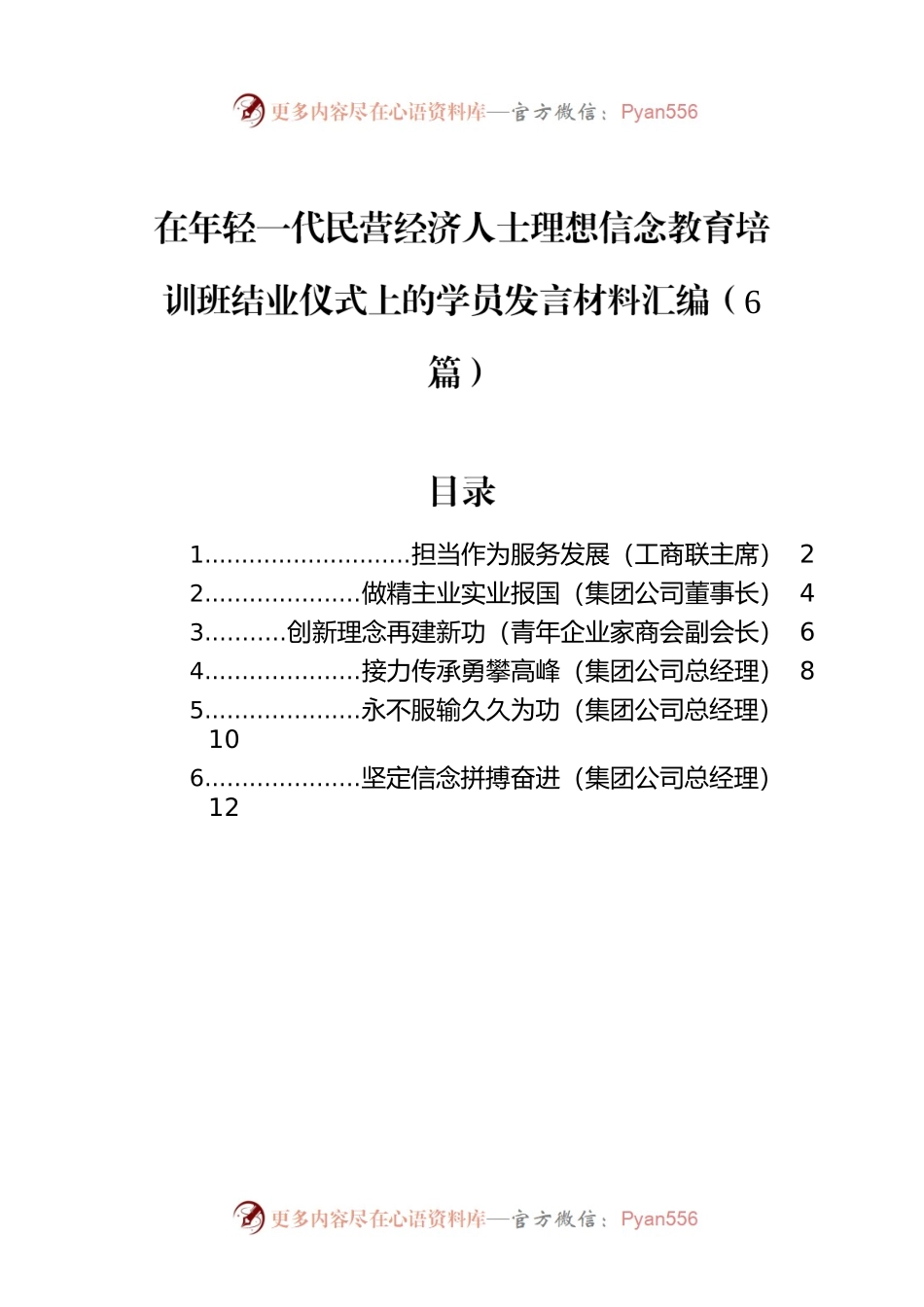 在年轻一代民营经济人士理想信念教育培训班结业仪式上的学员发言材料汇编（6篇）.docx_第1页