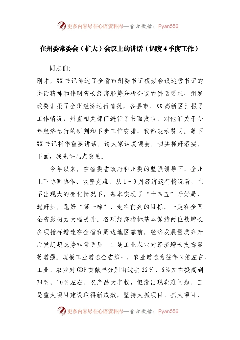 在常委会（扩大）会议上的讲话（调度4季度工作）.docx_第1页