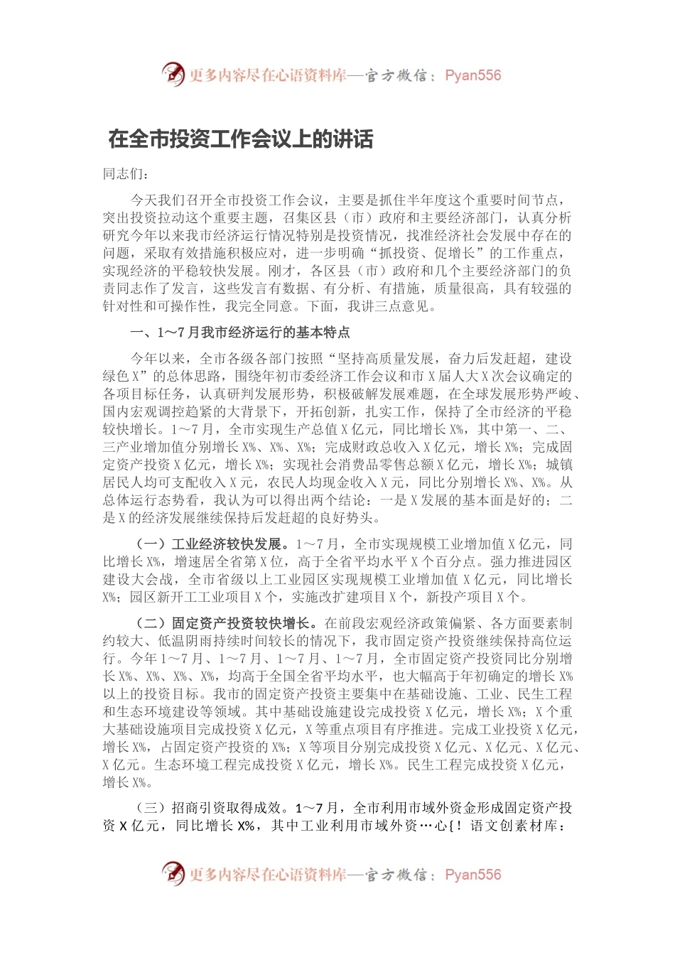 在全市投资工作会议上的讲话.docx_第1页