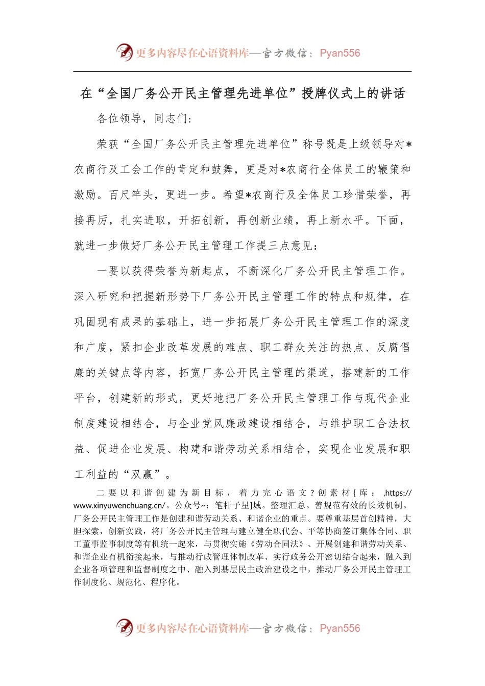 在“全国厂务公开民主管理先进单位”授牌仪式上的讲话.docx_第1页