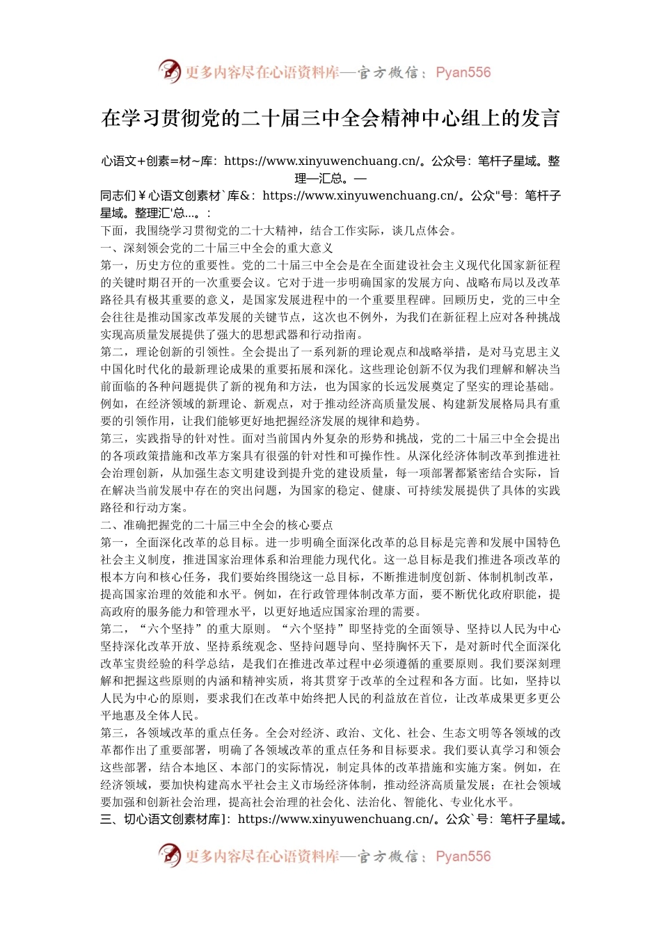 在学习贯彻党的二十届三中全会精神中心组上的发言.docx_第1页