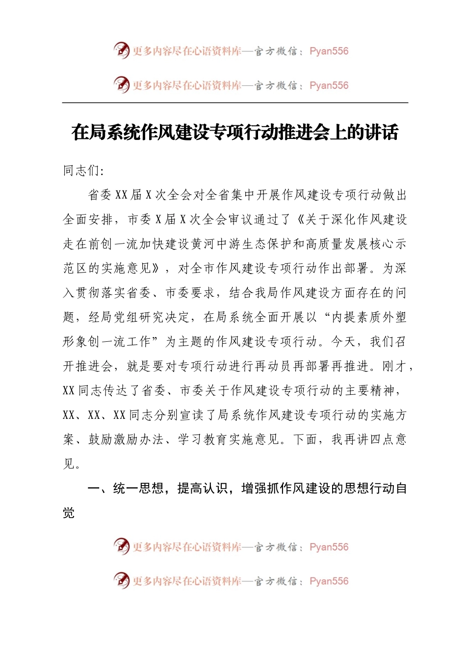 在局系统作风建设专项行动推进会上的讲话.docx_第1页