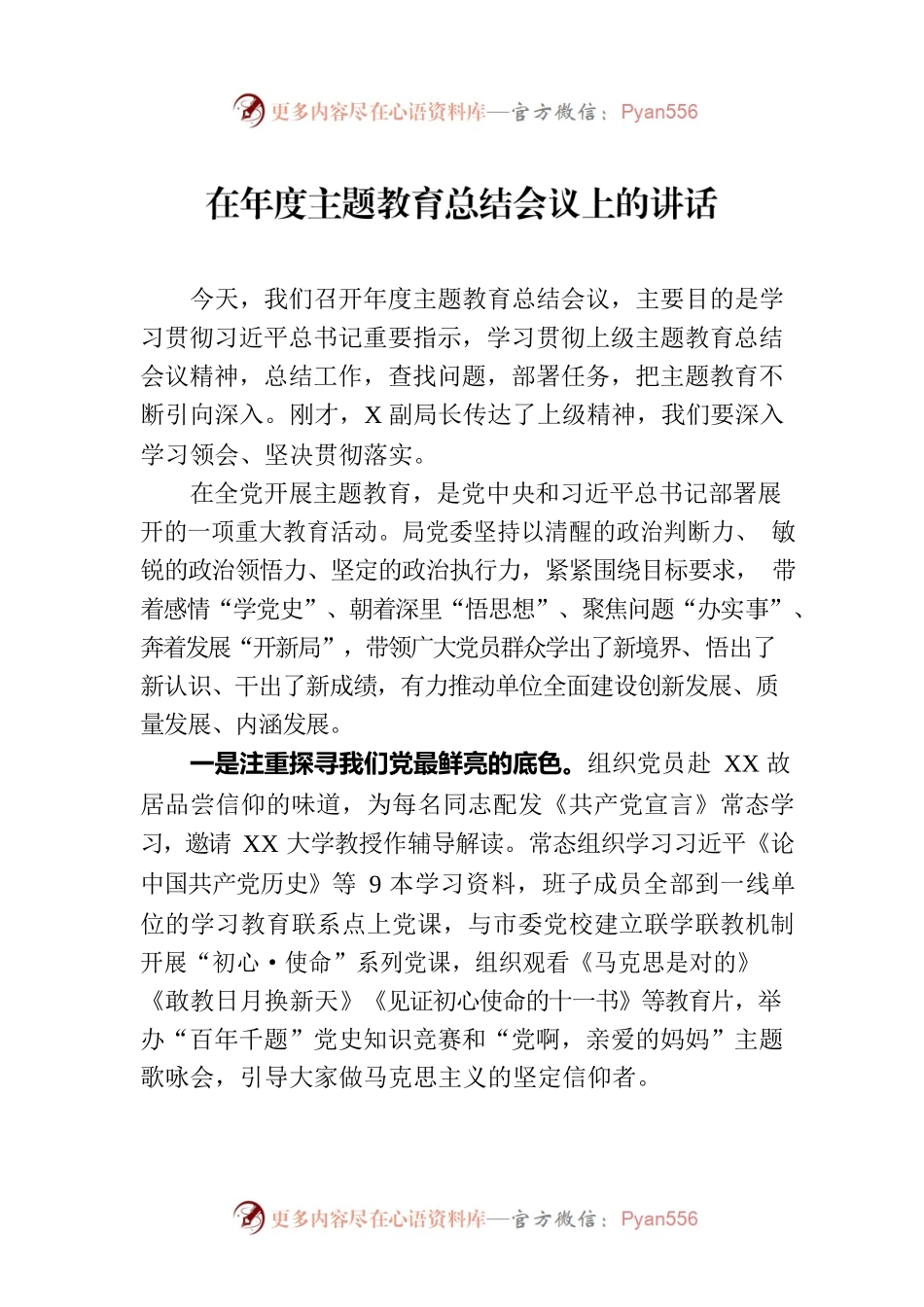 在年度主题教育总结会议上的讲话.docx_第1页
