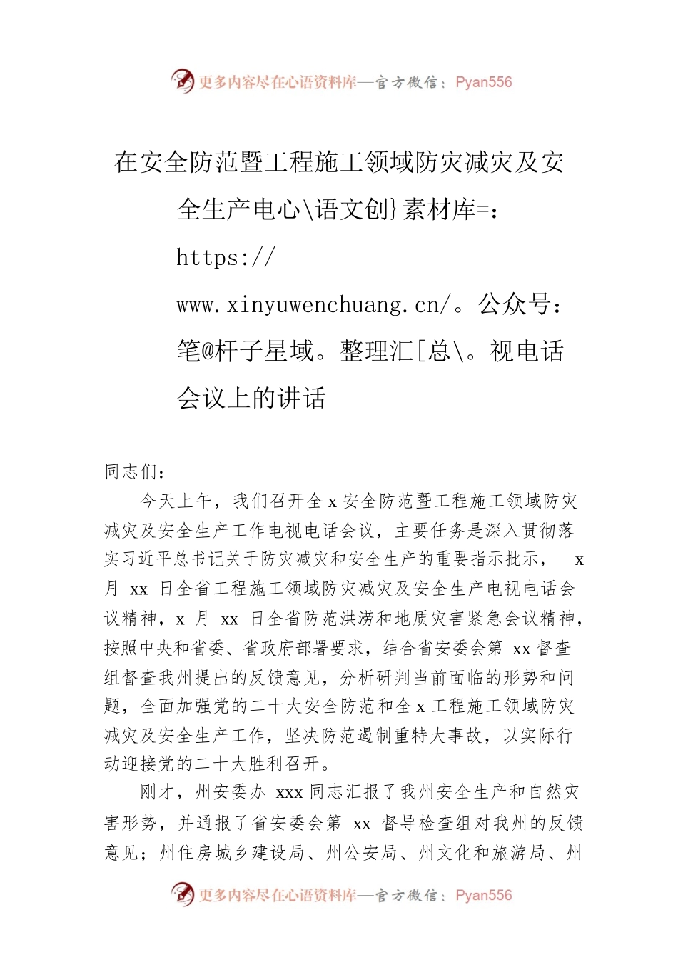 在安全防范暨工程施工领域防灾减灾及安全生产电视电话会议上的讲话.docx_第1页