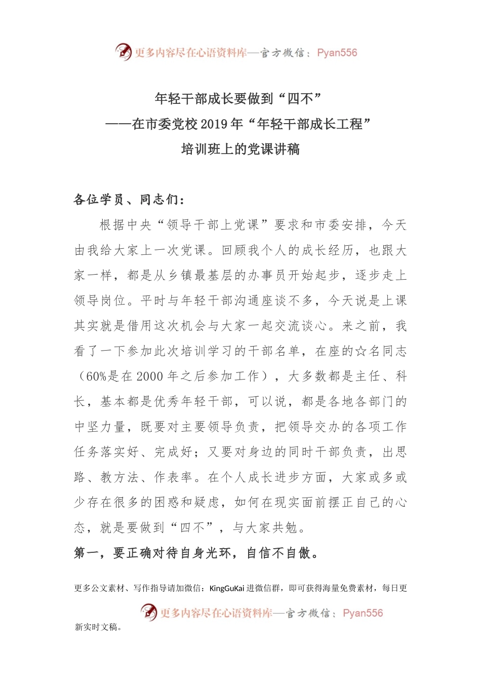 在市委党校2019年“年轻干部成长工程”培训班上的党课.docx_第1页