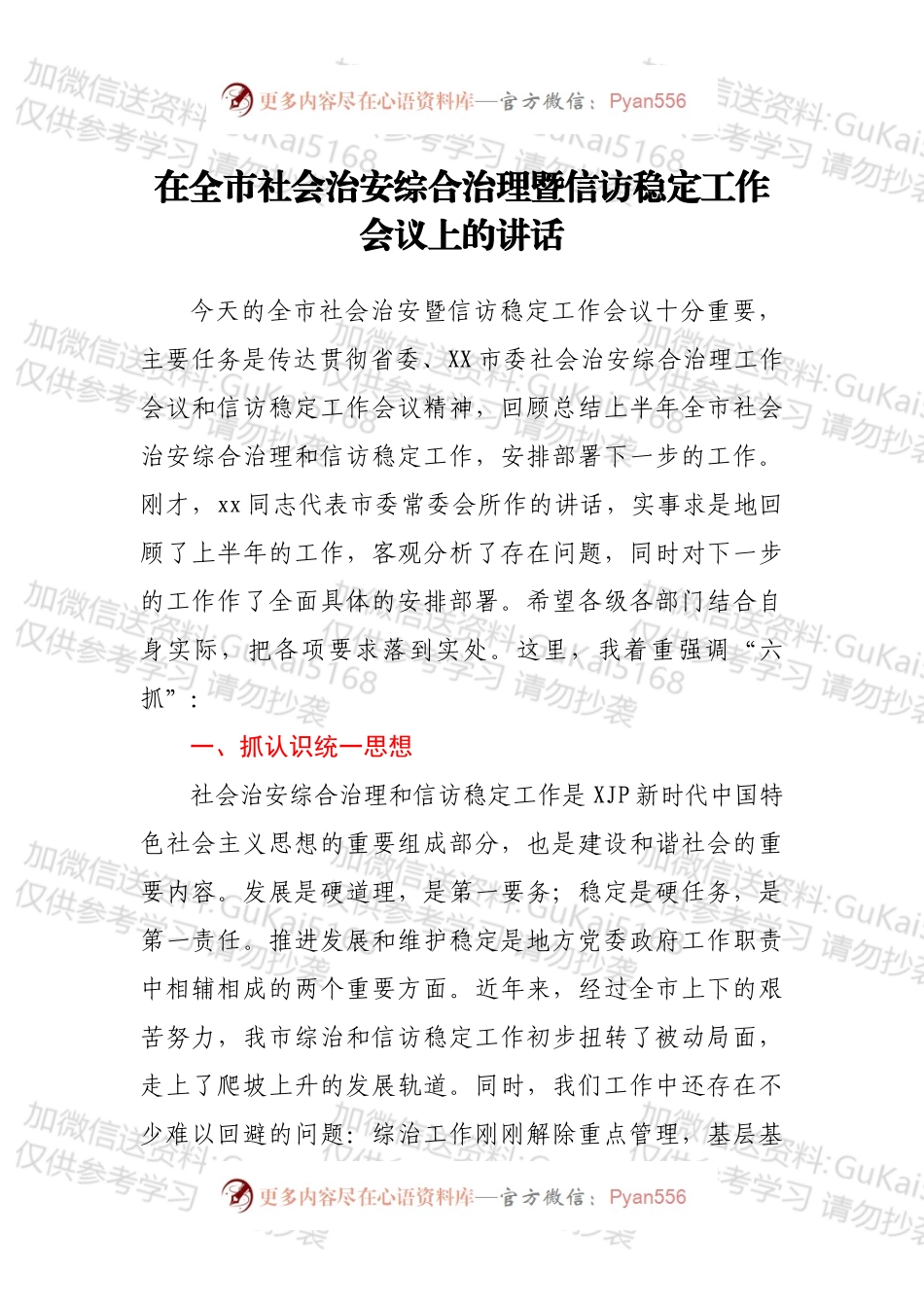 在全市社会治安综合治理暨信访稳定工作会议上的讲话.docx_第1页
