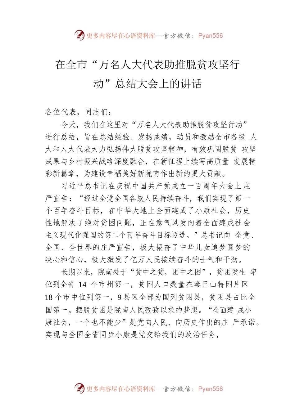 在全市“万名人大代表助推脱贫攻坚行动”总结大会上的讲话（20210902）.docx_第1页