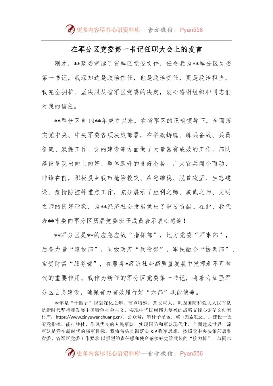 在军分区党委第一书记任职大会上的发言.docx_第1页