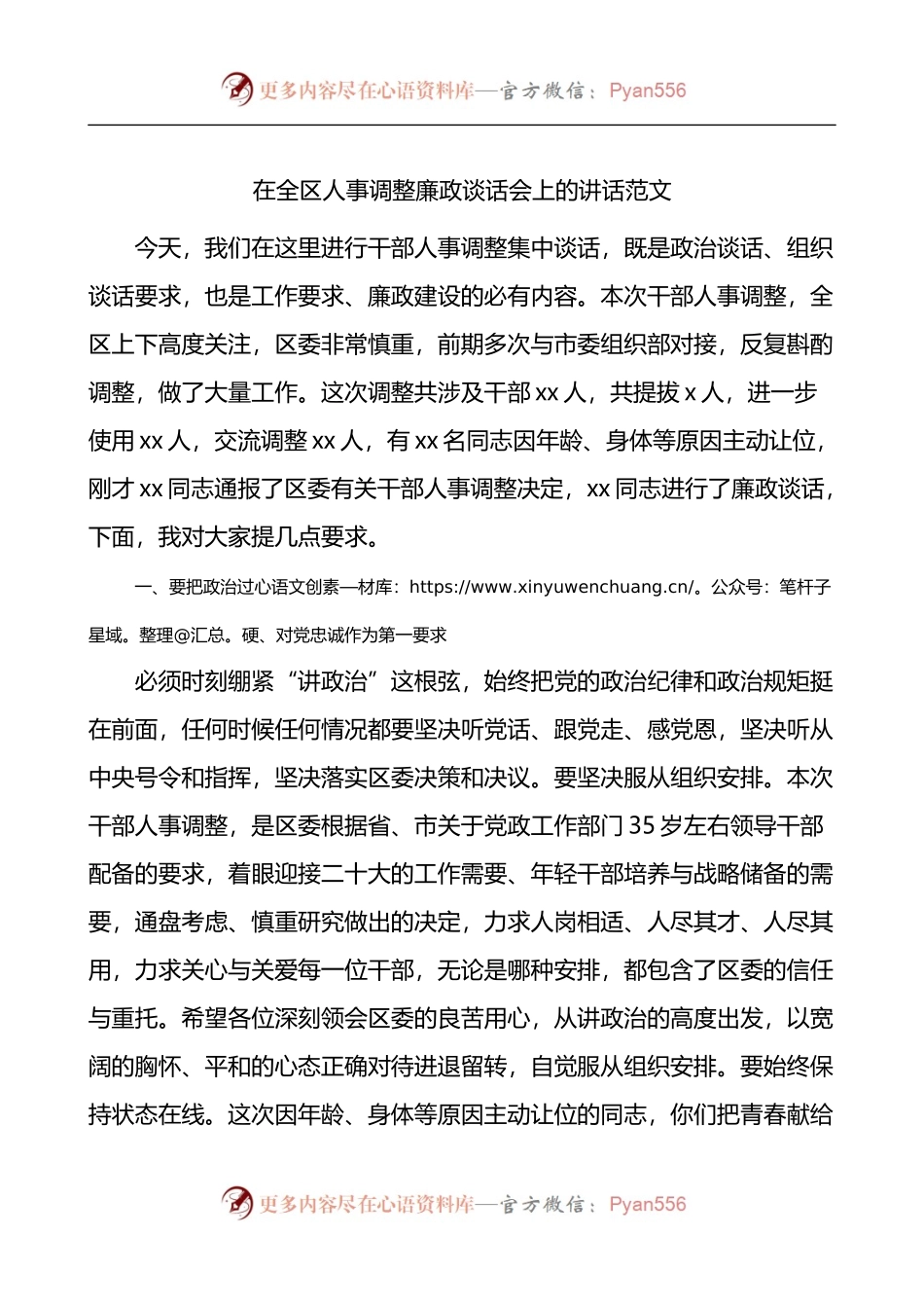 在全区人事调整廉政谈话会上的讲话.docx_第1页