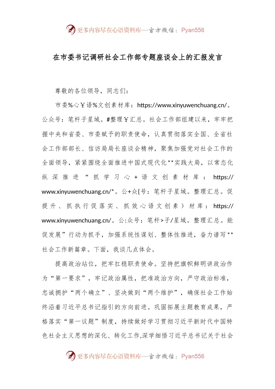 在市委书记调研社会工作部专题座谈会上的汇报发言.docx_第1页
