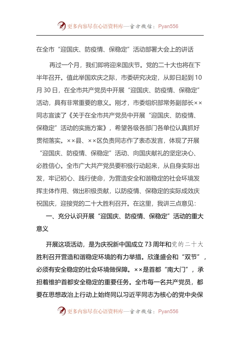 在全市“迎国庆、防疫情、保稳定”活动大会上的讲话.docx_第1页