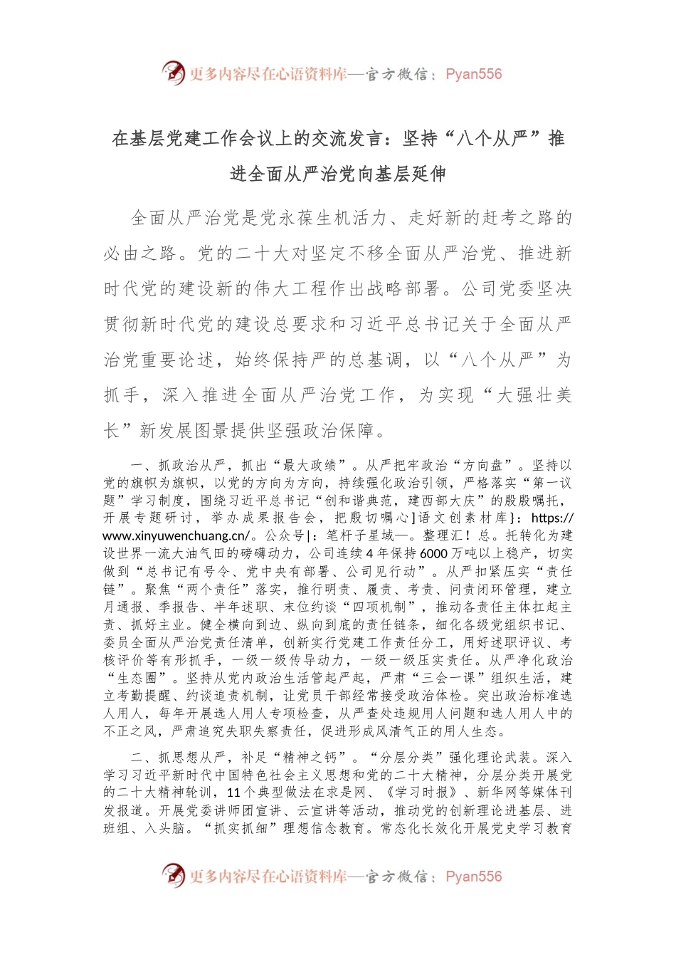 在基层党建工作会议上的交流发言：坚持“八个从严”推进全面从严治党向基层延伸.docx_第1页