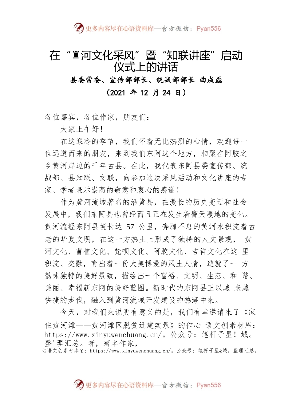 在“黄河文化采风”暨“知联讲座”启动仪式上的讲话（20211224））.docx_第1页