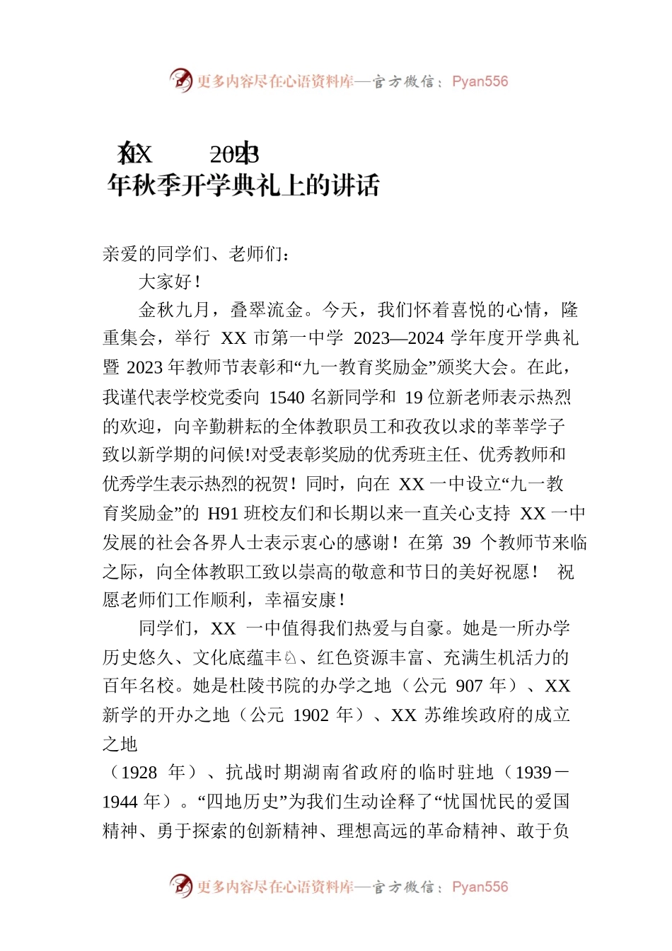 在XX一中2023年秋季开学典礼上的讲话(20230904).docx_第1页
